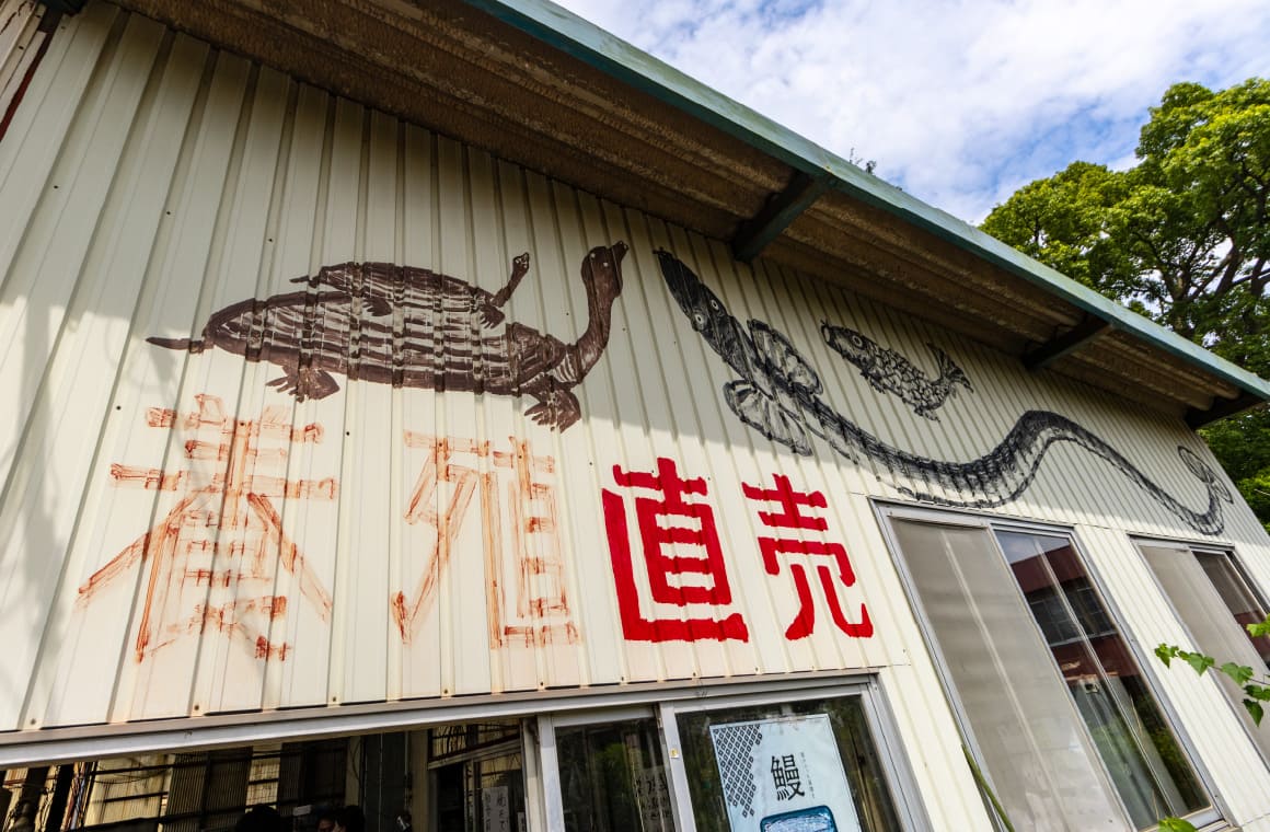 山の中にうなぎの看板「捌きたて、蒸したて、焼きたて」