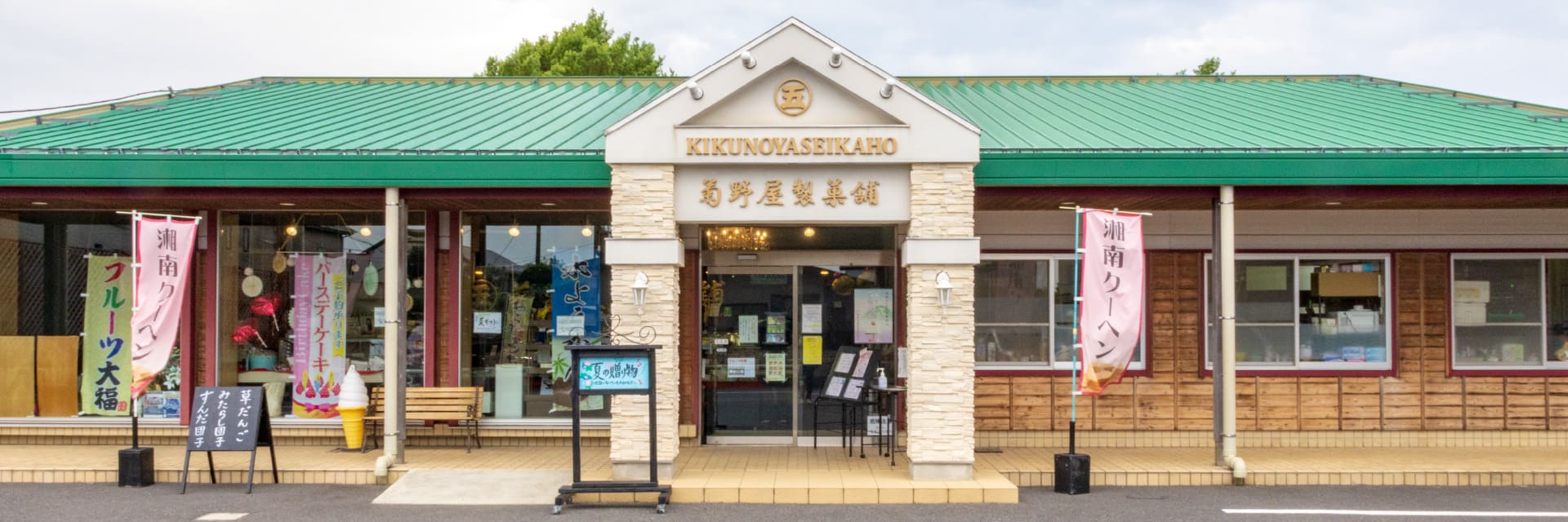 菊野屋製菓舗