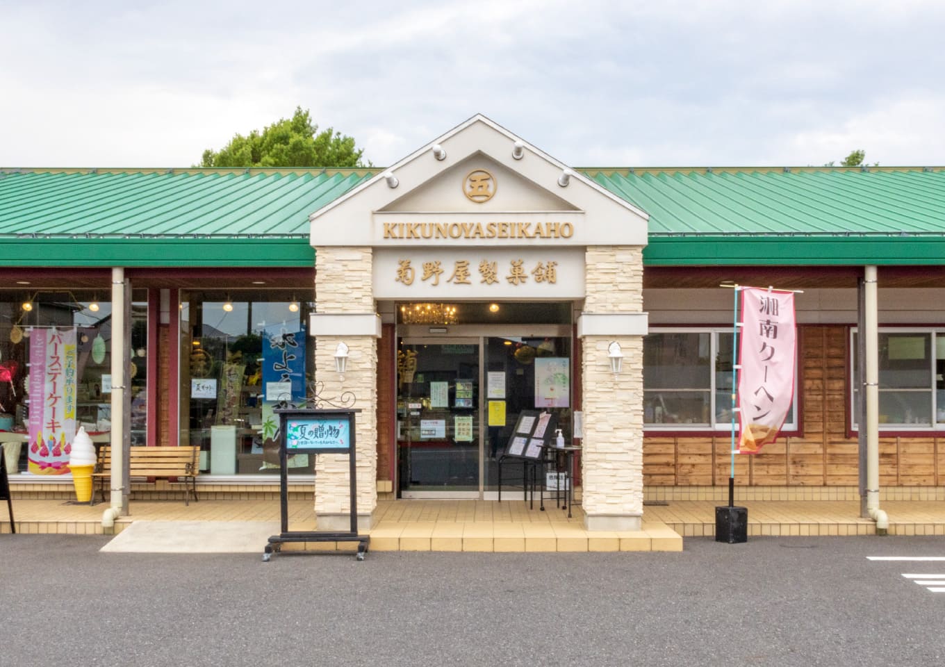 菊野屋製菓舗