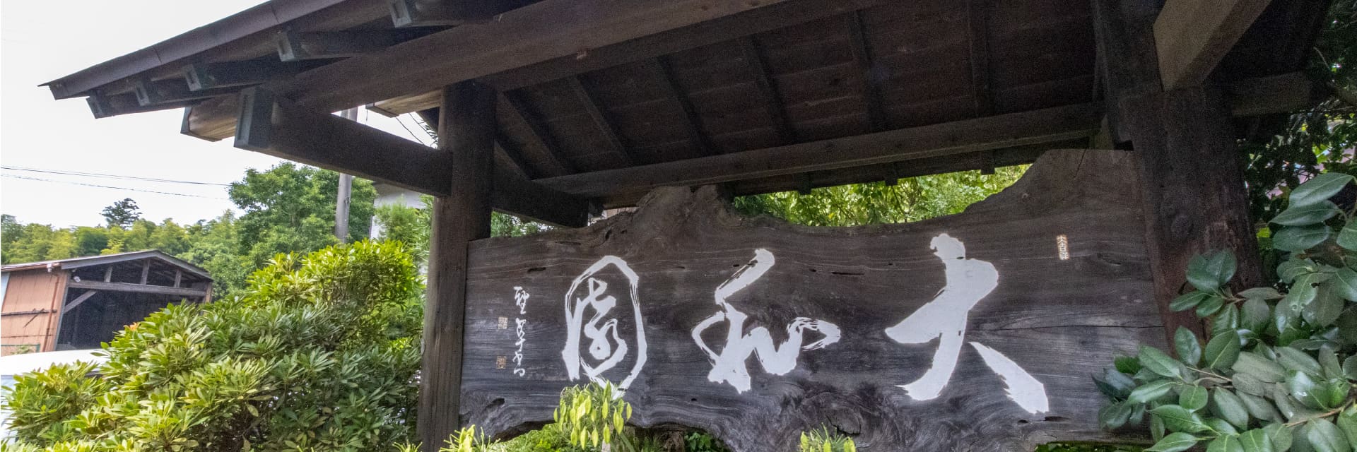 大和園