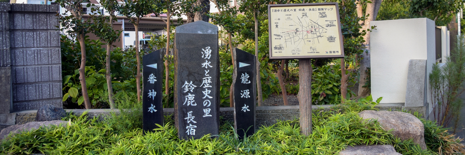 湧水と歴史の里　鈴鹿・長宿