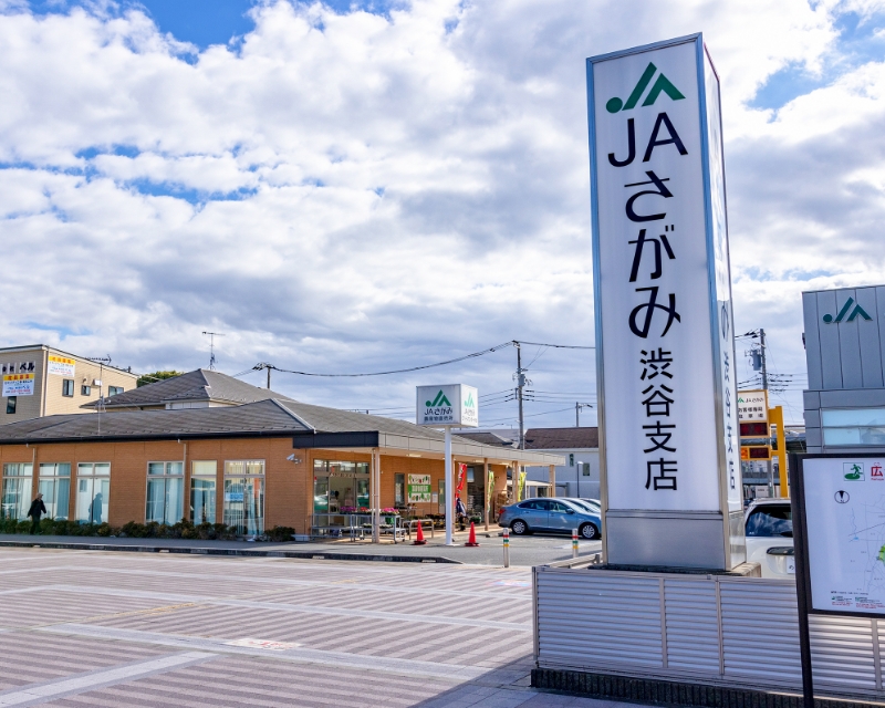 ＪＡさがみ渋谷支店・小田急江ノ島線「高座渋谷」駅前広場隣接で便利！