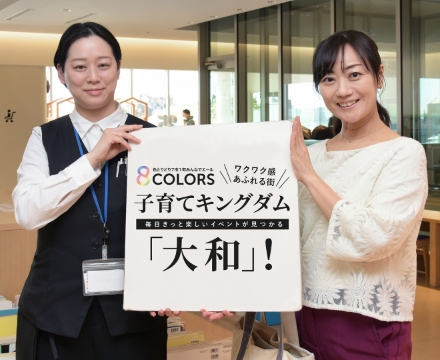 8Colors 子育てキングダム「大和」！　毎日きっと楽しいイベントが見つかる