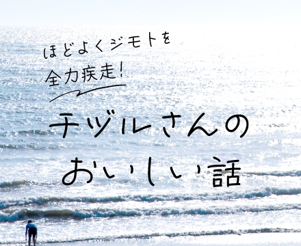 今日もジモトを全力疾走！チズルさんのおいしいお話