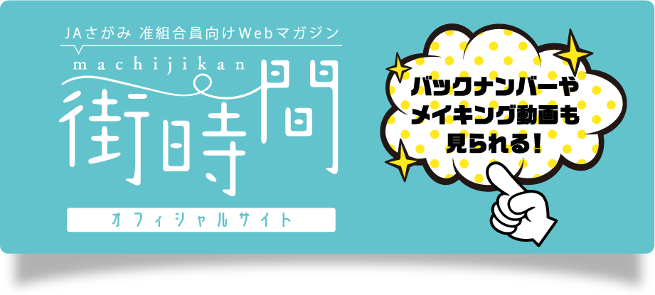 街時間オフィシャルサイト｜バックナンバーやメイキング動画も見られる！