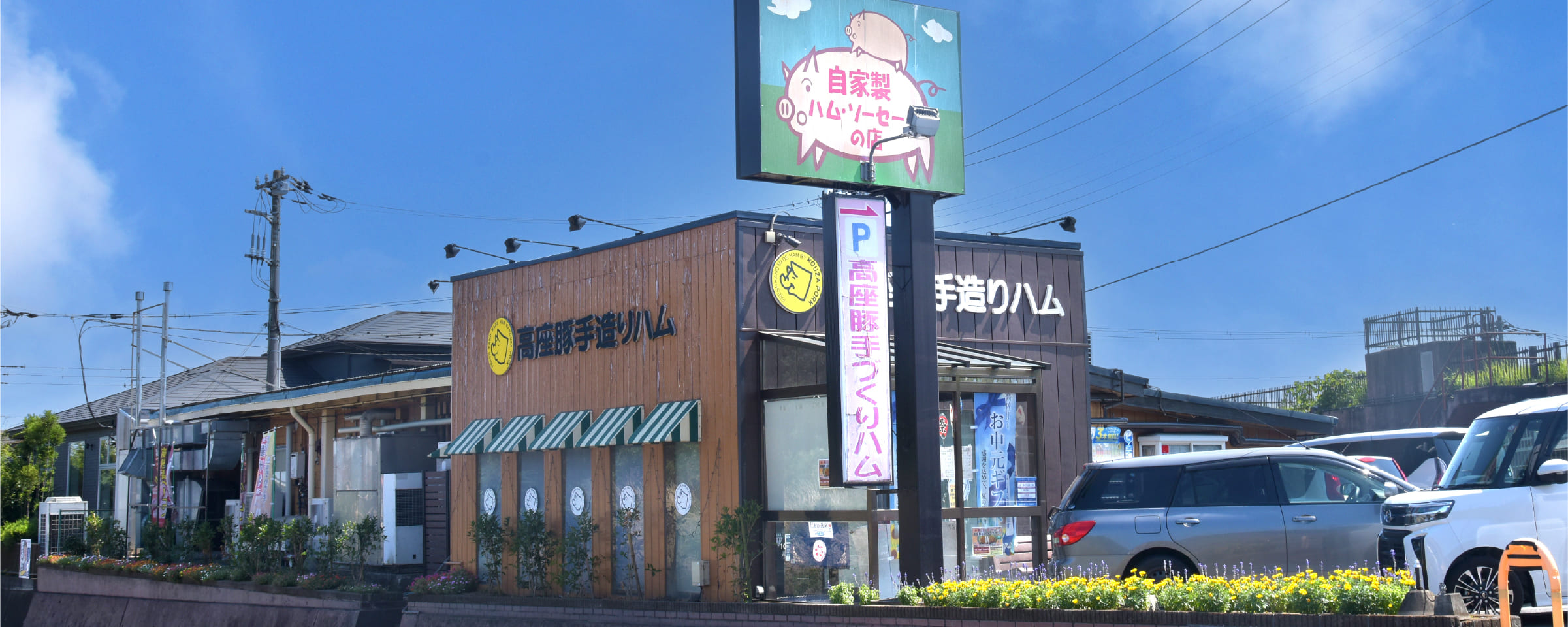 高座豚手造りハム 綾瀬本店