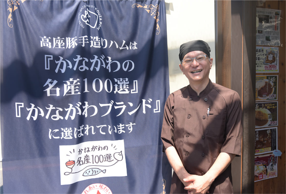 「かながわの名産100選」と「かながわブランド」に選ばれた、県が認めた確かな品質