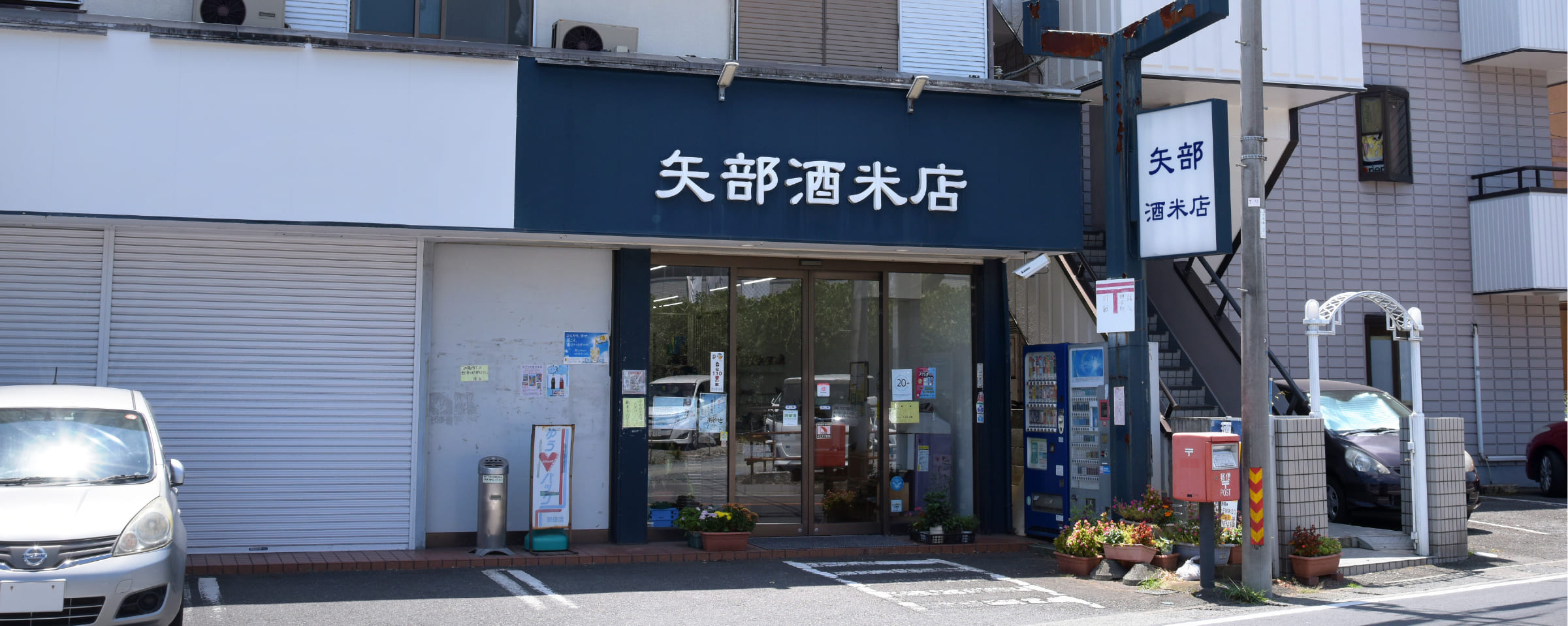 矢部商店外観