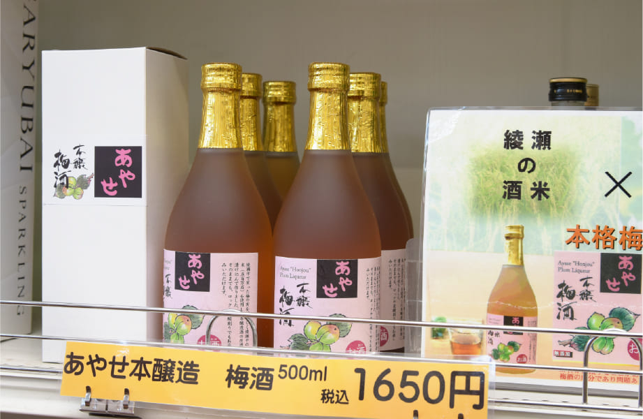 「あやせ本醸造」をベースにした「あやせ梅酒」