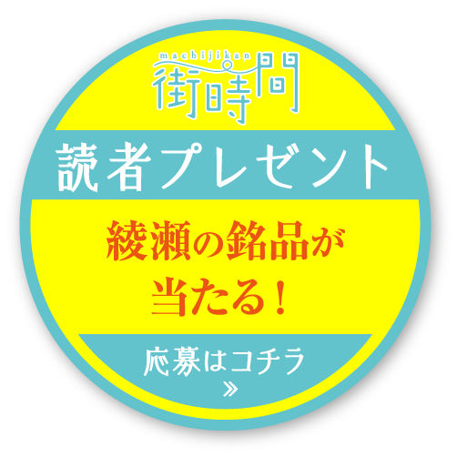 街時間読者プレゼント|綾瀬の銘品が当たる!応募はコチラ