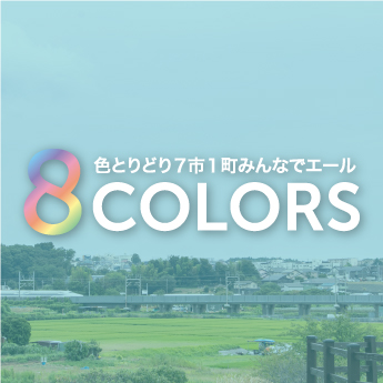 8 COLORS at 綾瀬市