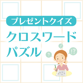 豪華プレゼント付クロスワードパズル