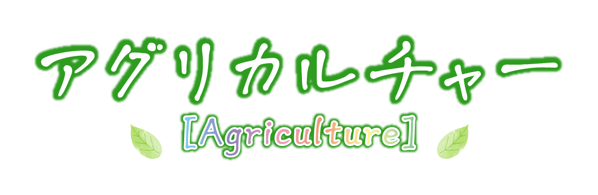 アグリカルチャー[Agriculture]