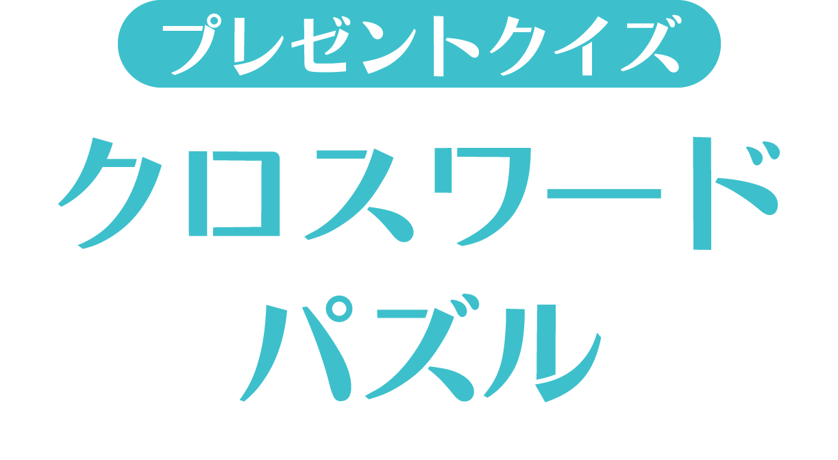 プレゼントクイズ|クロスワードパズル