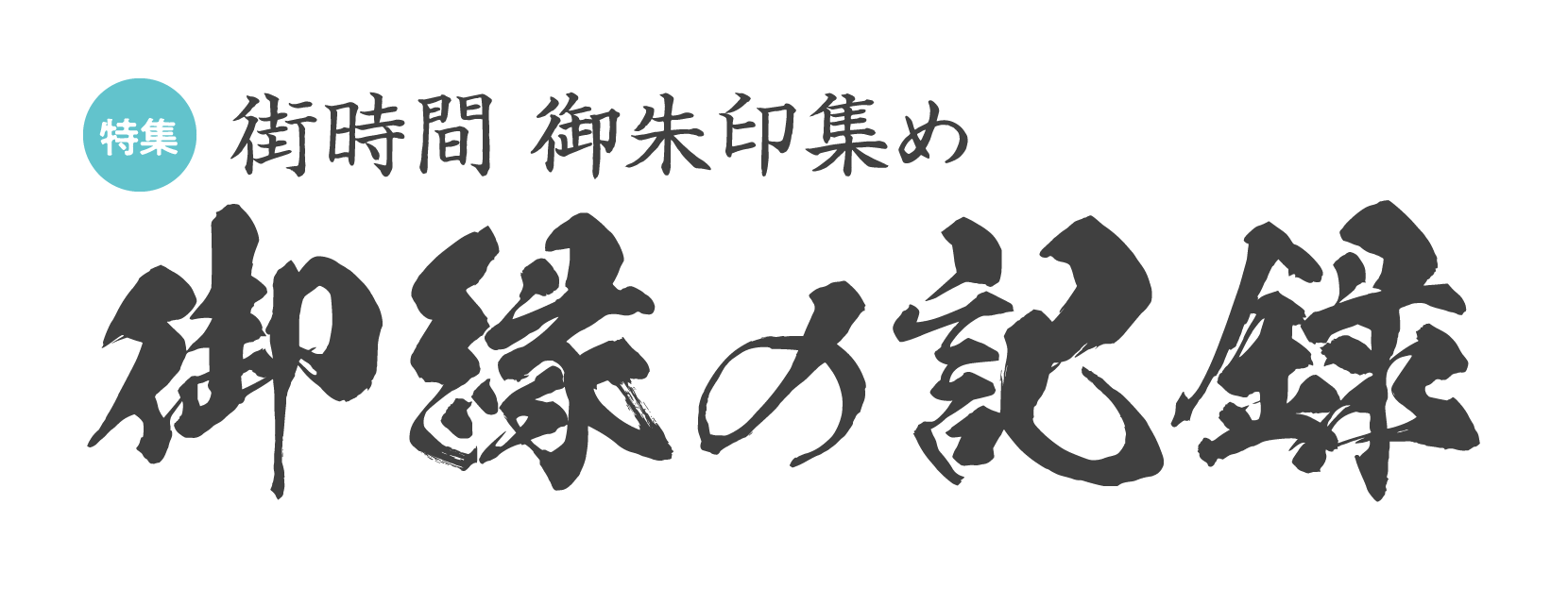 街時間 御朱印集め|御縁の記録