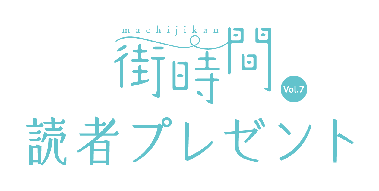 街時間Vol.7読者プレゼント