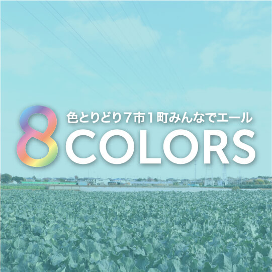 8 COLORS at 小田急沿線 藤沢の東側