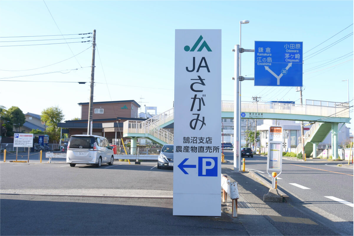 JAさがみ鵠沼支店看板
