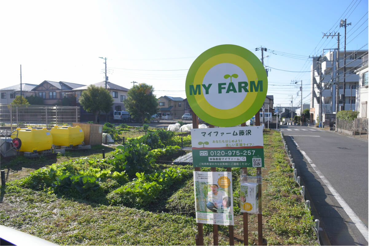 マイファームの看板