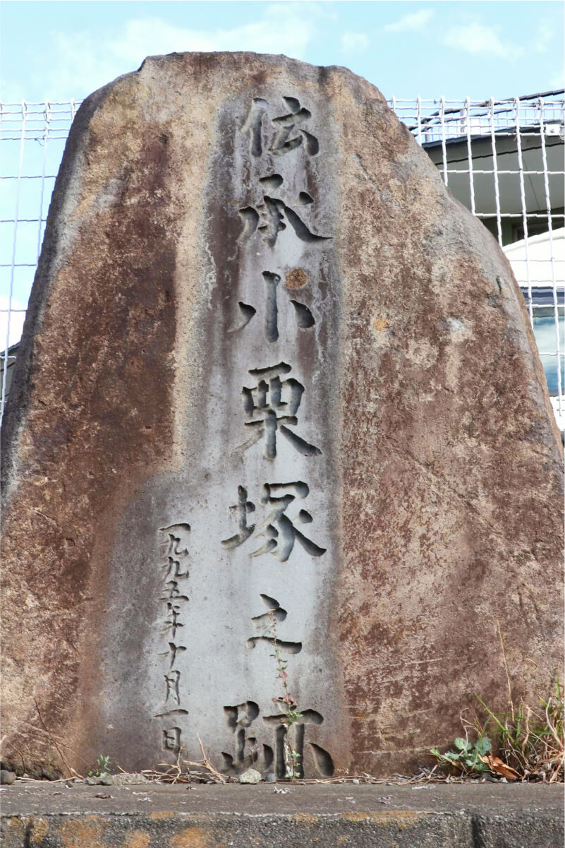 伝承小栗塚之跡の碑