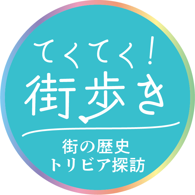 てくてく！街歩き｜街の歴史・トリビア探訪