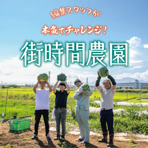 編集スタッフが本気でチャレンジ！