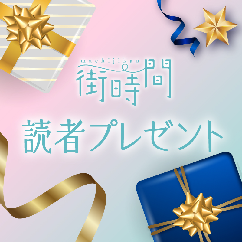 街時間Vol.8 読者プレゼント