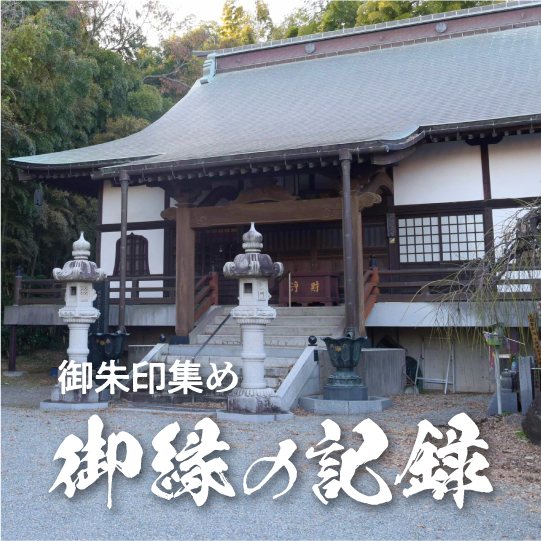 西嶺山 花應院／浄智寺