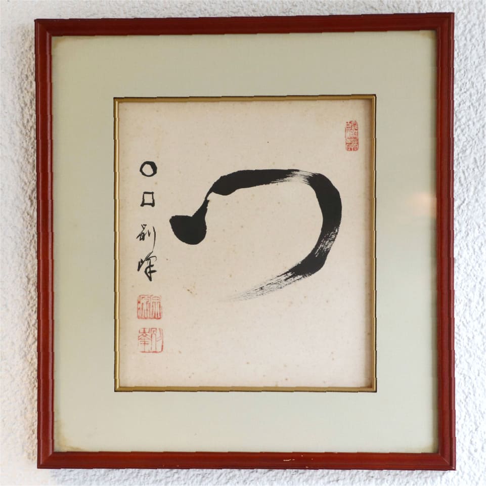 円覚寺の元管長・朝比奈宗玄師が揮毫した書