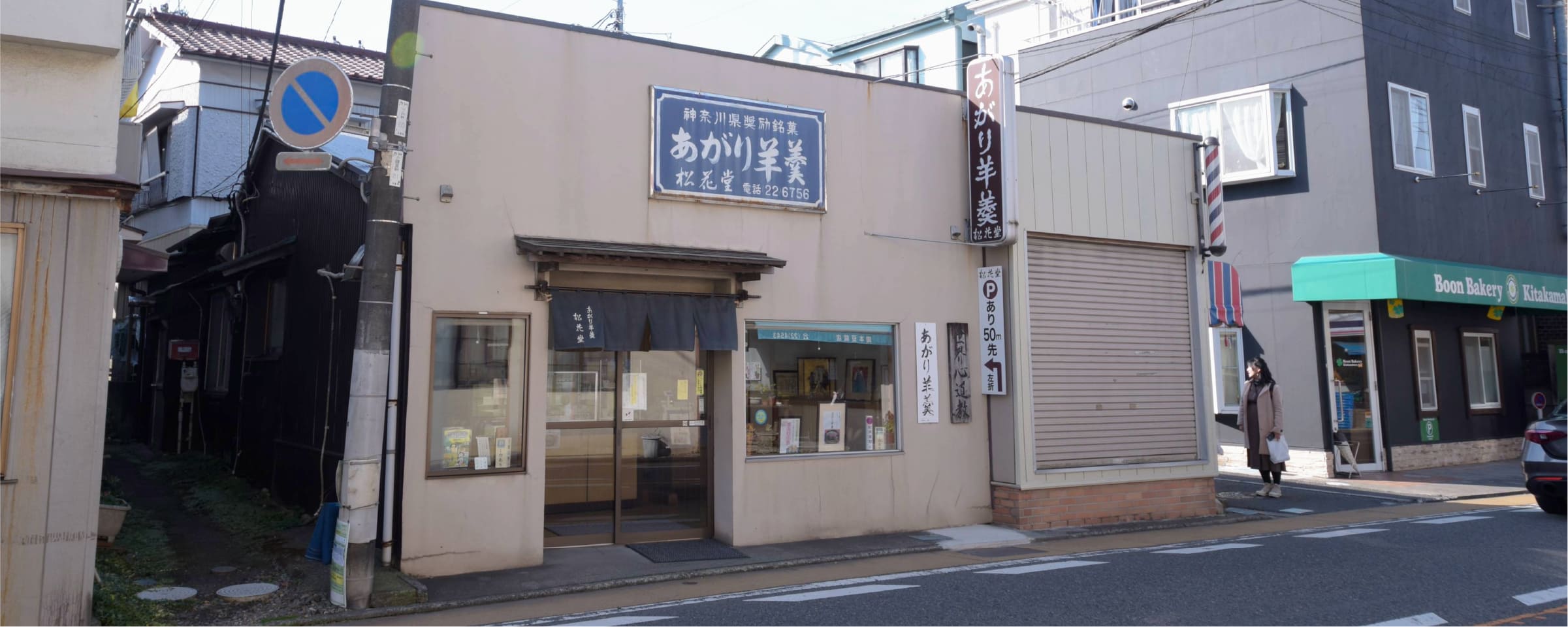 「松花堂」外観