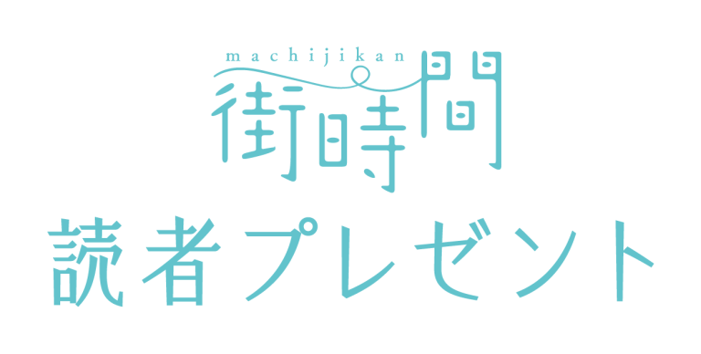 街時間読者プレゼント