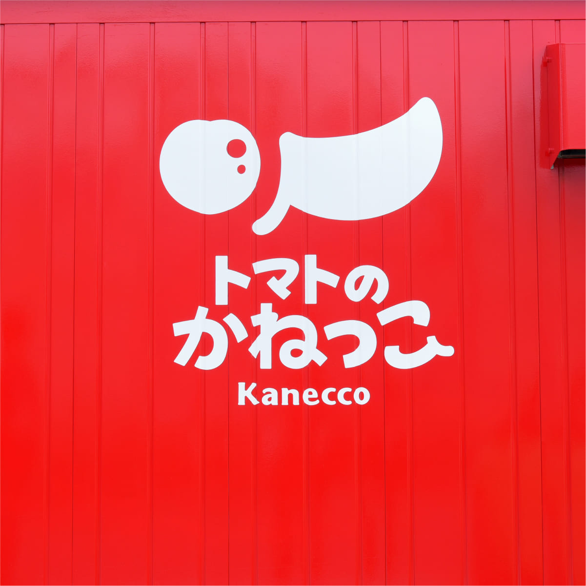 「トマトのかねっこ」のロゴマーク