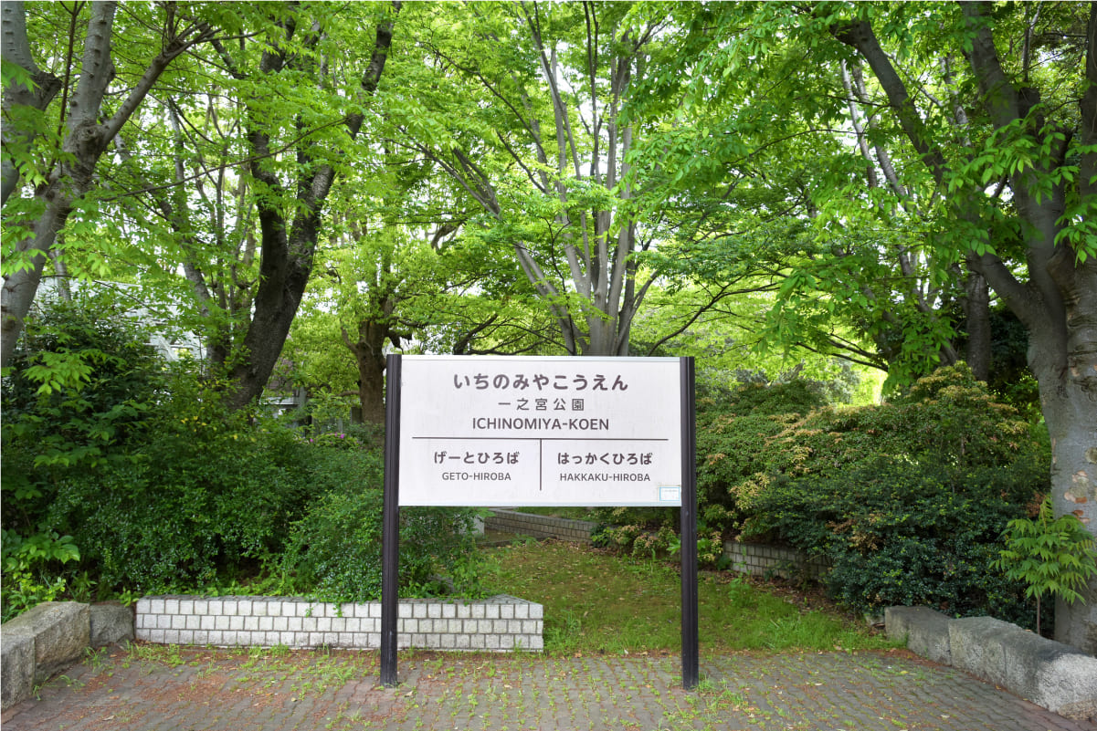 一之宮公園駅名表示板
