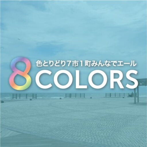 8 COLORS at 茅ヶ崎市