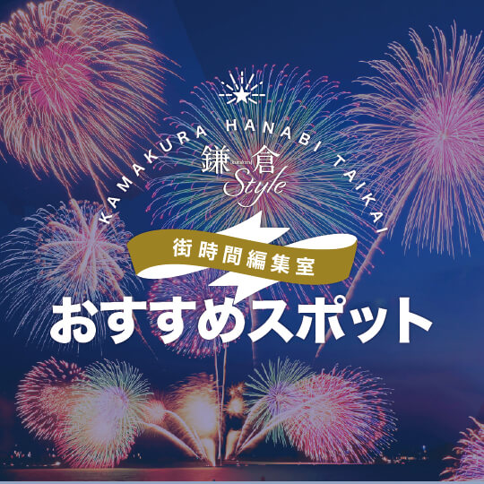 街時間編集室おすすめスポット